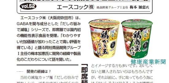 健康産業新聞1640_連載エースコック01