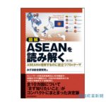 図解ASEANを読み解く_みずほ総合研究所_健康産業新聞