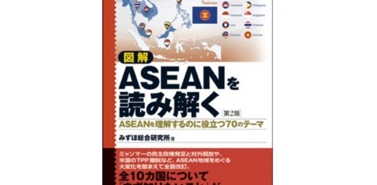 図解ASEANを読み解く_みずほ総合研究所_健康産業新聞