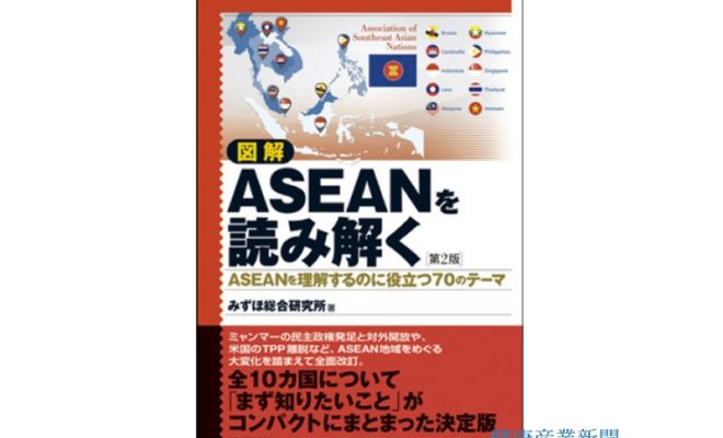 図解ASEANを読み解く_みずほ総合研究所_健康産業新聞