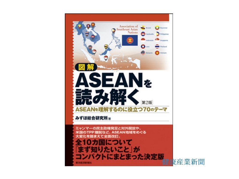 図解ASEANを読み解く_みずほ総合研究所_健康産業新聞