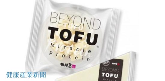 健康産業新聞_新製品_BEYONDTOFU