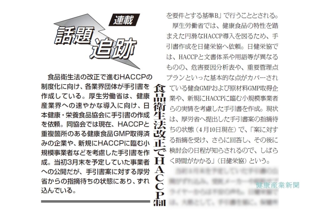 連載 話題追跡 食品衛生法改正でhaccp制度化へ 日健栄協が健食事業者向け手引書案作成 健康産業新聞