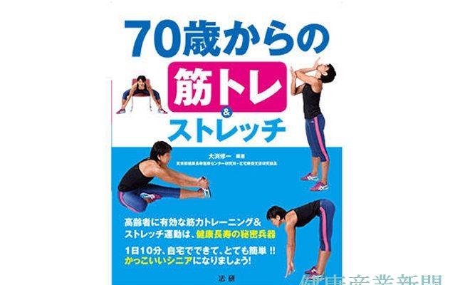 健康産業新聞1641_70歳からの筋トレ＆ストレッチ