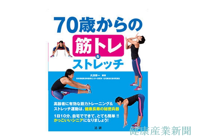 健康産業新聞1641_70歳からの筋トレ＆ストレッチ