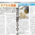 健康産業新聞1641_カプセル技術