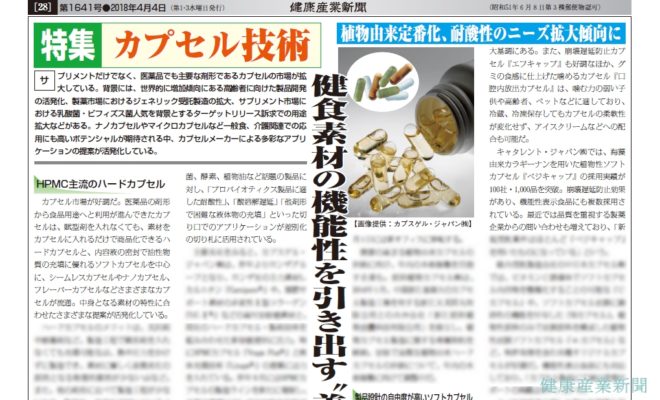 健康産業新聞1641_カプセル技術