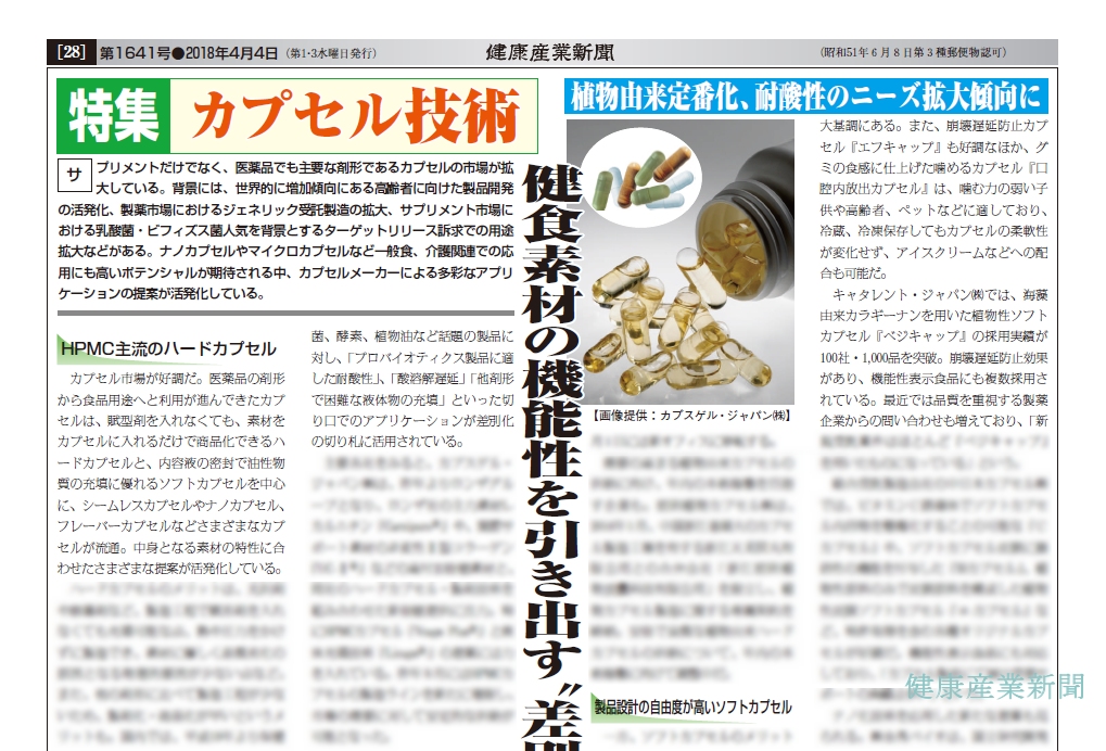 健康産業新聞1641_カプセル技術