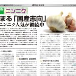 健康産業新聞1641_ニンニク