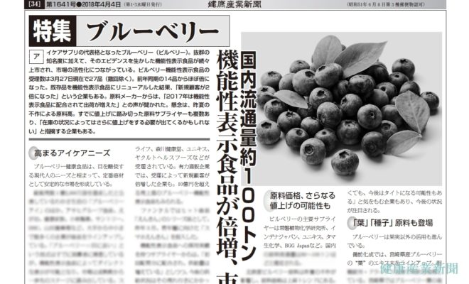 健康産業新聞1641_ブルーベリー