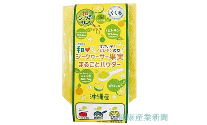 健康産業新聞1642_シークヮーサー果実まるごとパウダー