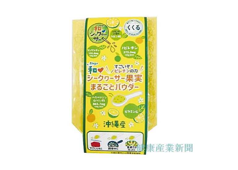 健康産業新聞1642_シークヮーサー果実まるごとパウダー