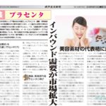 健康産業新聞1642_プラセンタ