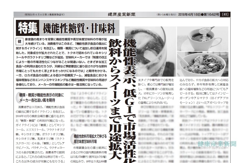 健康産業新聞1642_特集_機能性糖質