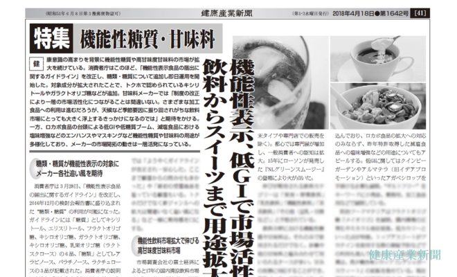 健康産業新聞1642_特集_機能性糖質