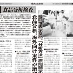 健康産業新聞1642_食品分析検査
