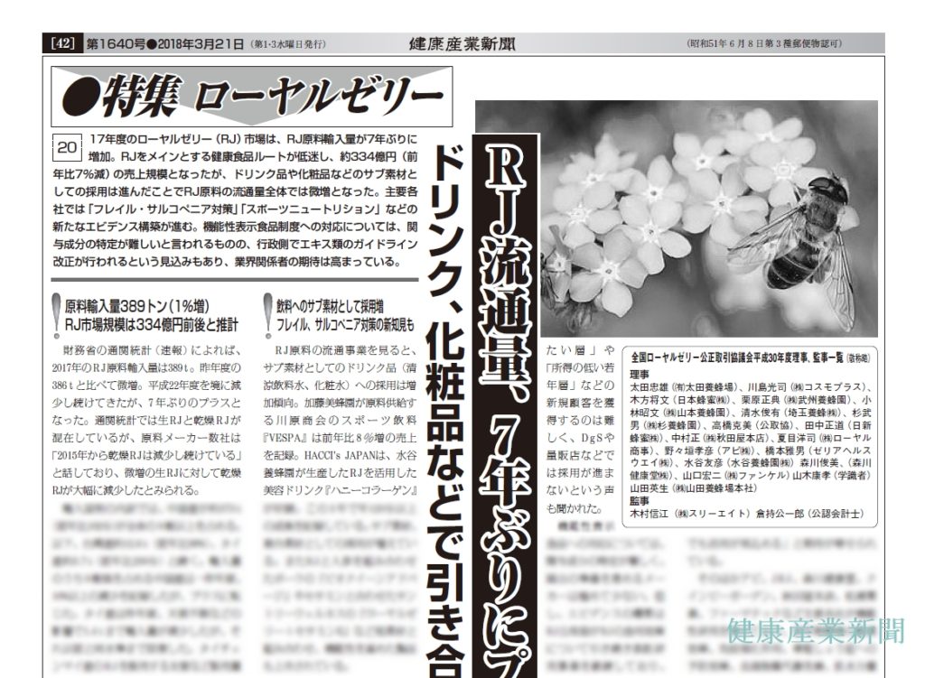 健康産業新聞_1640_ローヤルゼリー