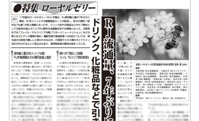 健康産業新聞_1640_ローヤルゼリー