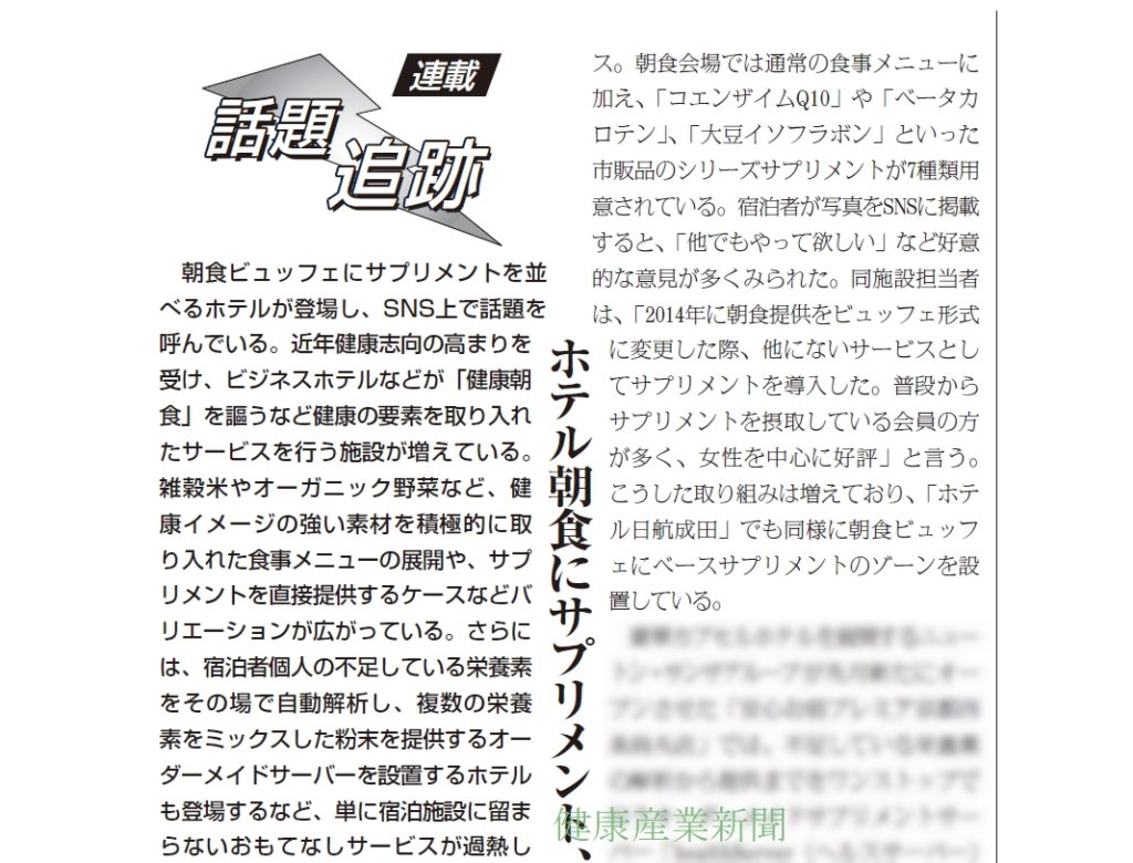 健康産業新聞164404話題追跡