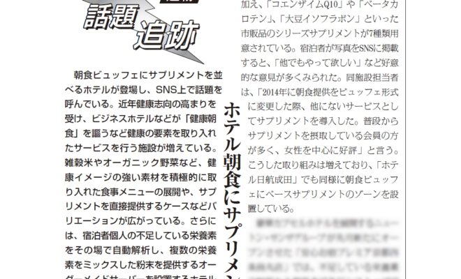 健康産業新聞164404話題追跡