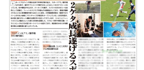 健康産業新聞164413_スポーツニュートリション