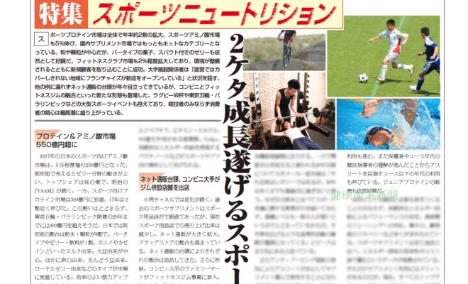 健康産業新聞164413_スポーツニュートリション