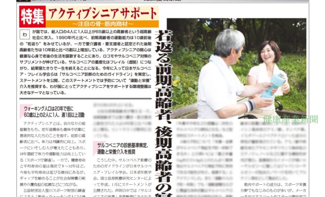 健康産業新聞1644_アクティブシニア