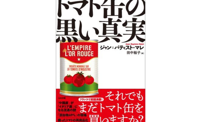 健康産業新聞1644_トマト缶の黒い真実