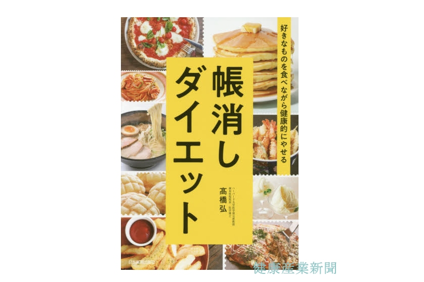 帳消しダイエット_健康産業新聞1643