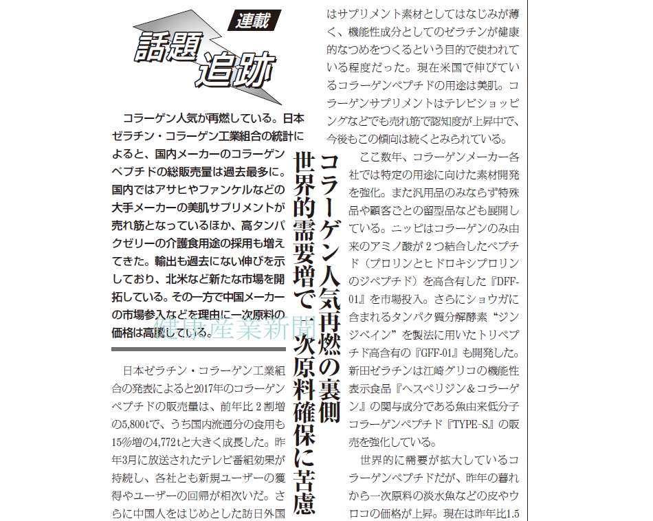 コラーゲン人気再燃の裏側 世界的需要増で一次原料確保に苦慮 健康産業新聞