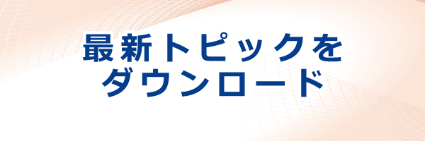 健康メディア_トピックス200x600
