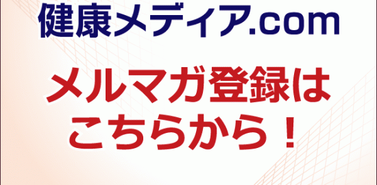 健康産業新聞メルマガ600