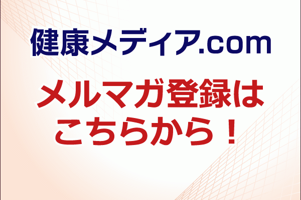 健康産業新聞メルマガ600