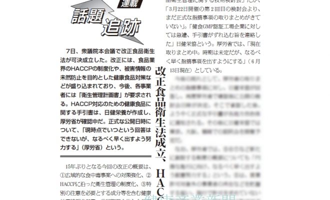 健康産業新聞1646_話題追跡