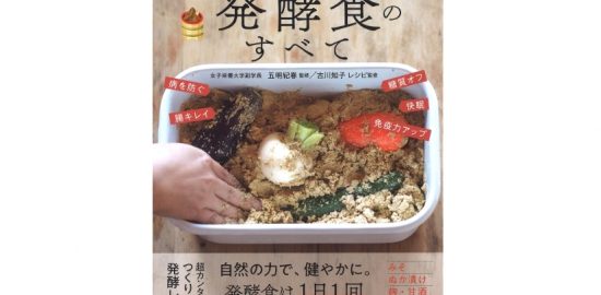 健康産業新聞1646－女子栄養大学の誰も教えてくれない発酵食のすべて