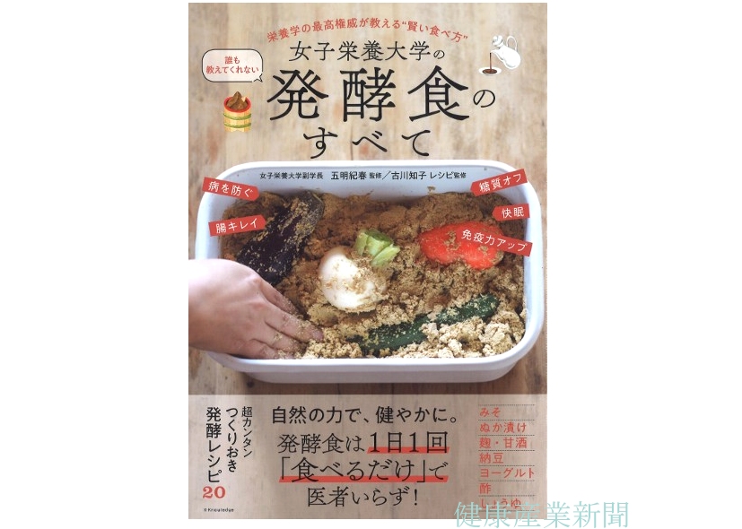 健康産業新聞1646－女子栄養大学の誰も教えてくれない発酵食のすべて
