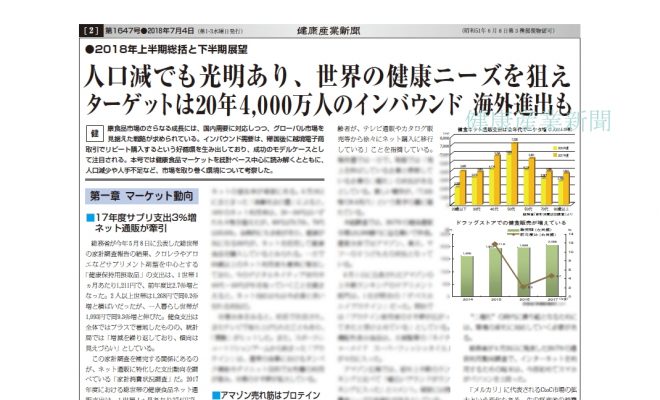 健康産業新聞1647別冊_2018上半期総括と下半期展望