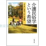 健康産業新聞1648介護民俗学という希望a