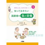 健康産業新聞1648知っておきたい高齢者の食と栄養