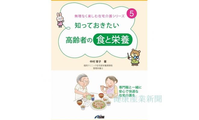 健康産業新聞1648知っておきたい高齢者の食と栄養