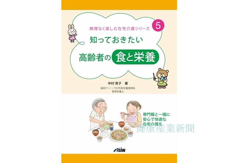 健康産業新聞1648知っておきたい高齢者の食と栄養