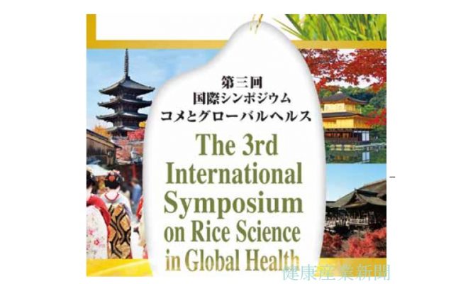 健康産業新聞_第三回国際シンポジウム