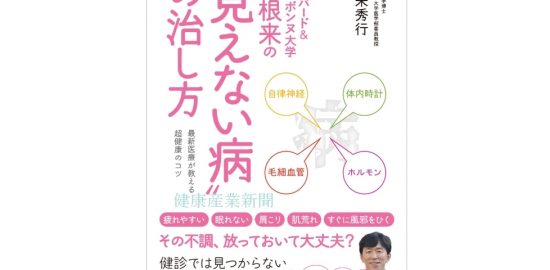 健康産業新聞1650見えない病の治し方a