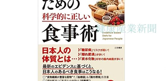 健康産業新聞ー日本人のための科学的正しい食事術