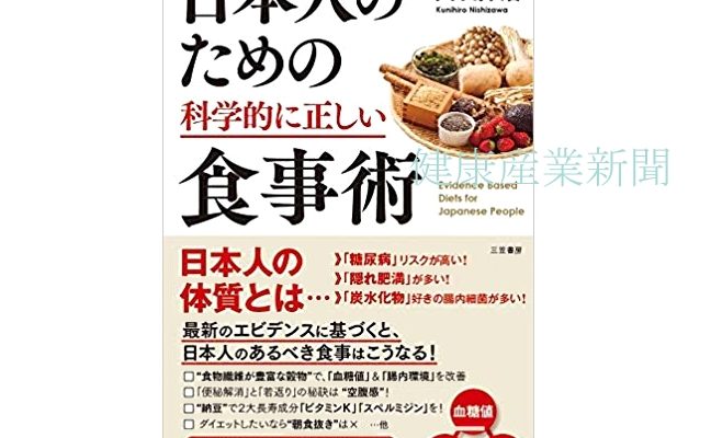 健康産業新聞ー日本人のための科学的正しい食事術
