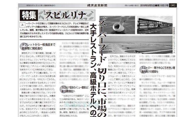 健康産業新聞165141bスピルリナ
