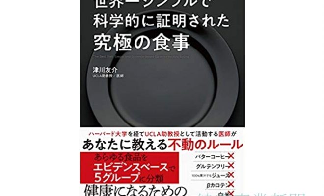 健康産業新聞1651－世界一シンプルで科学的に証明された究極の食事