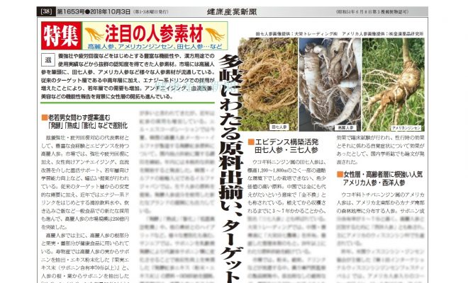 健康産業新聞163538人参