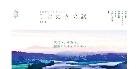 健康産業新聞1654うおぬま会議