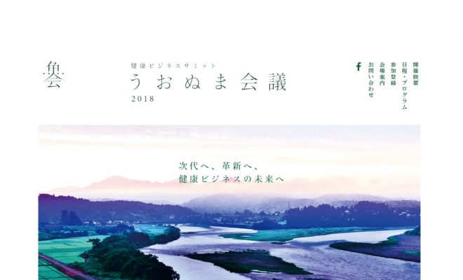 健康産業新聞1654うおぬま会議